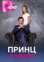  Принц и нищая смотреть онлайн сериал 1 сезон 